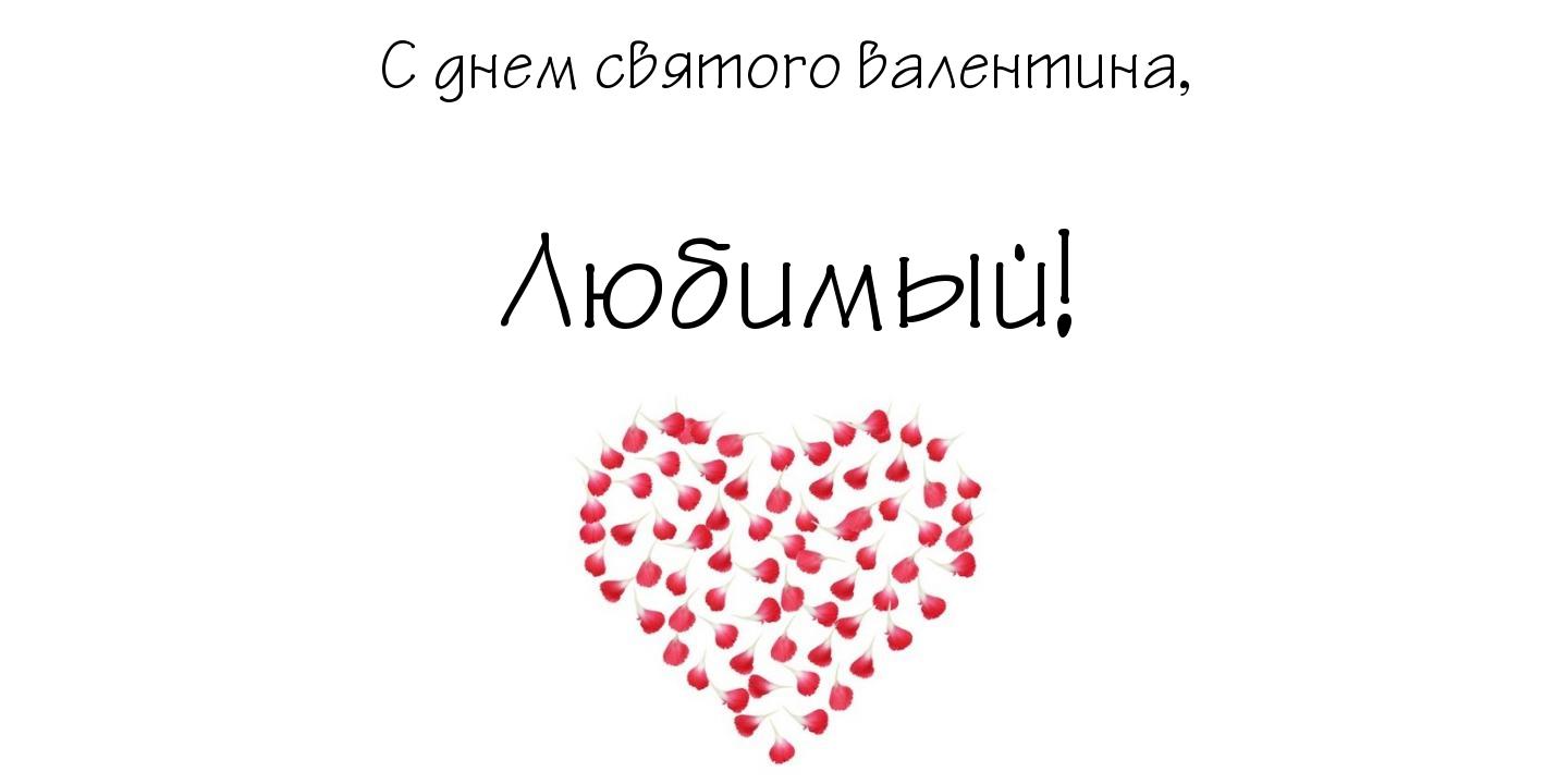 Открытки на 14 февраля для любимых