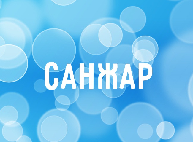 Яркие и красочные именные открытки для Санжара                 
