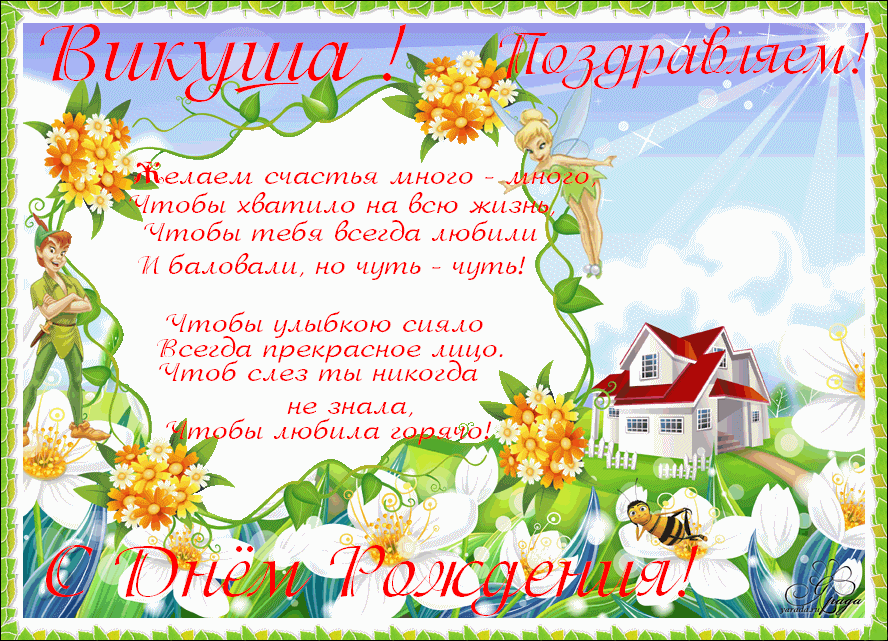 Именные открытки с поздравлениями и пожеланиями для Виктории 