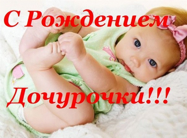Красивые открытки на день рождения любимой доченьки. С днем рождения дочки