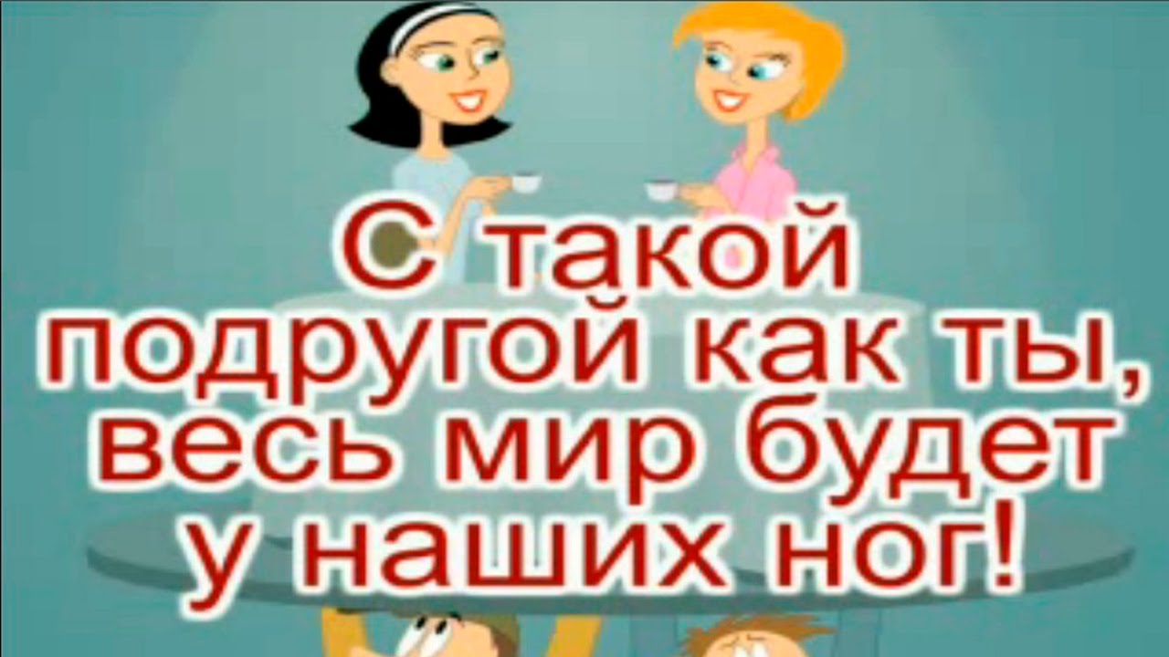 Прикольные открытки для подруги. Открытки с юмором для друзей 