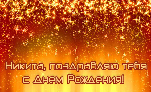 Яркие и красочные именные открытки для Никиты                