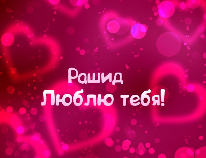 Яркие и красочные именные открытки на праздники для Рашида   