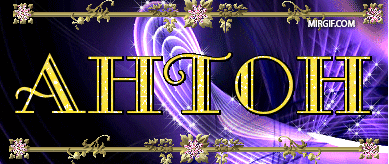 Именные открытки на праздники и каждый день для Антона         