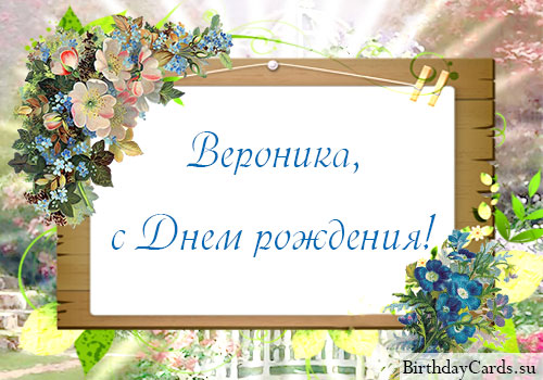 Именные открытки с поздравлениями и пожеланиями для Вероники 