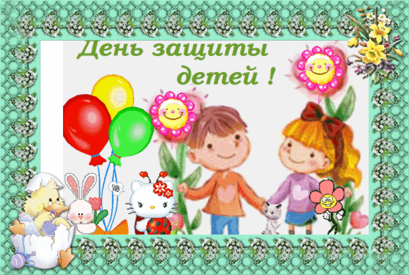 Открытки с поздравлениями и пожеланиями на день защиты детей. 