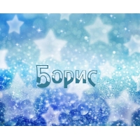 Именные открытки на праздники и каждый день для Бориса       