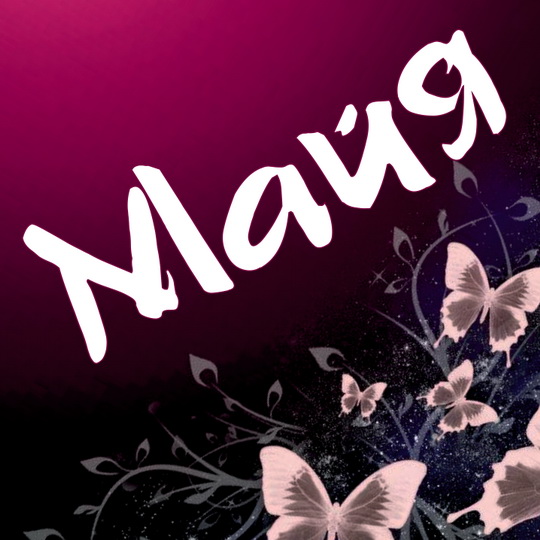 Именные открытки с поздравлениями  и  пожеланиями для Майи   