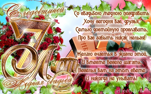 Красивые открытки на седьмую годовщину свадьбы. Медная свадьба 