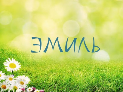 Яркие и красочные именные открытки для Эмиля                