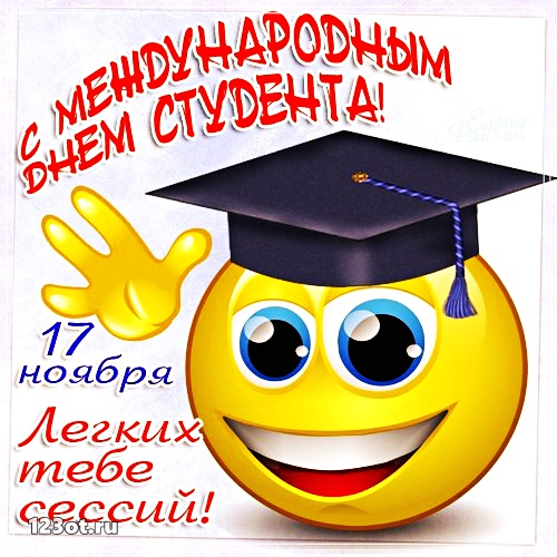Открытки на день студента с сайта 123ot.ru Межденародный день студента отмеча...