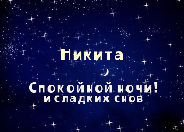 Яркие и красочные именные открытки для Никиты                