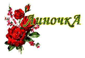 Яркие именные открытки с пожеланиями и поздравлениями для Лины 