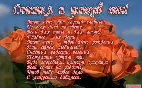 Красивые открытки на день рождения сына. Поздравления любимому сыну 