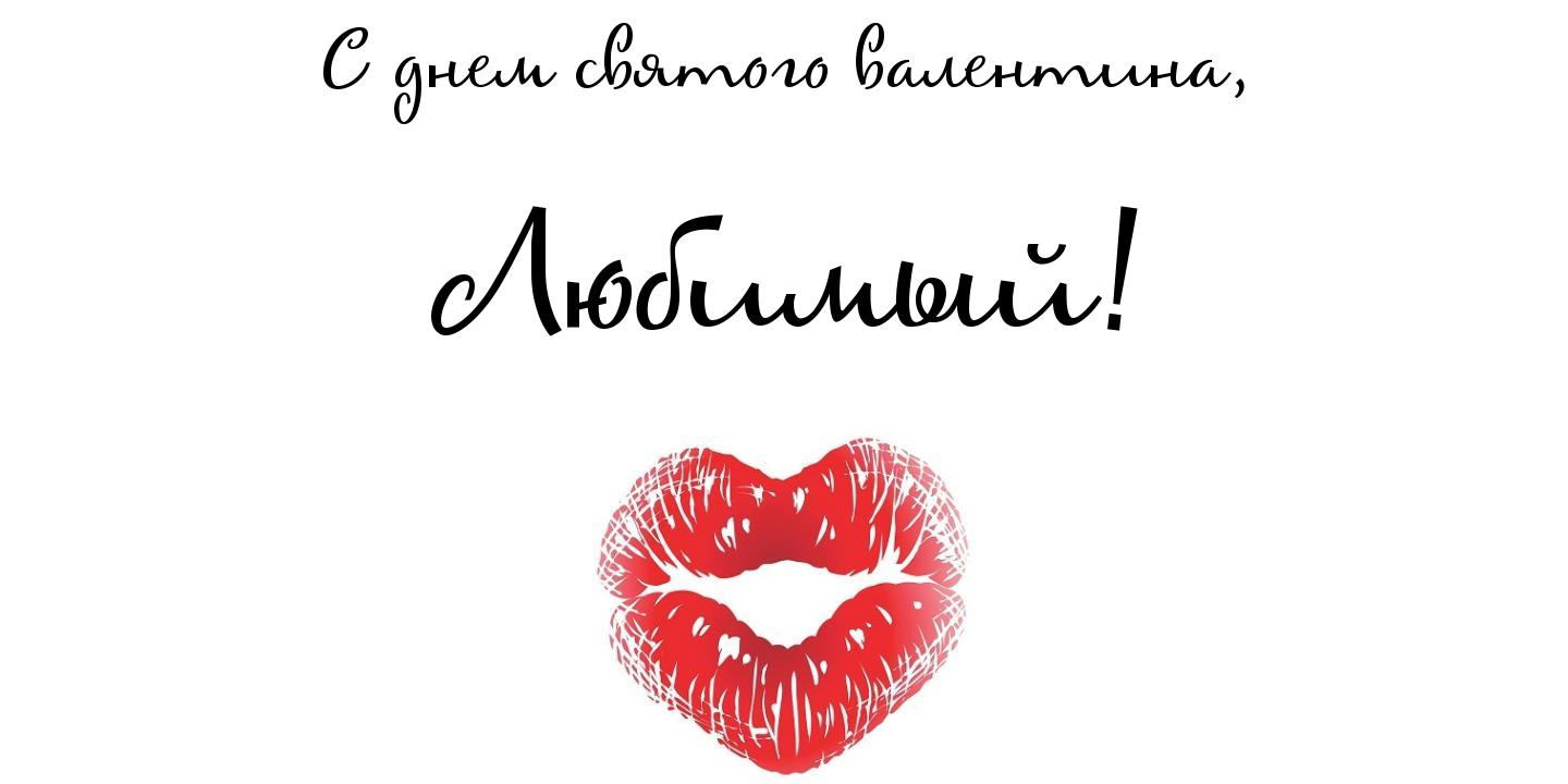 Открытки на 14 февраля для любимых