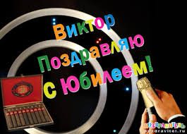 Именные открытки на праздники и каждый день для Виктора            