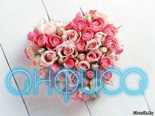 Именные открытки с поздравлениями и пожеланиями для Анфисы   