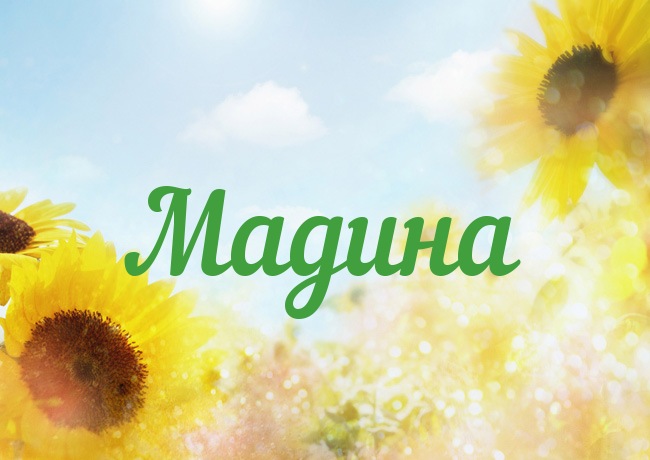 Именные открытки с поздравлениями и пожеланиями для Мадины  