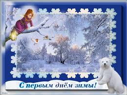 Красивые  открытки с первым зимнем днем. Первый день зимы   