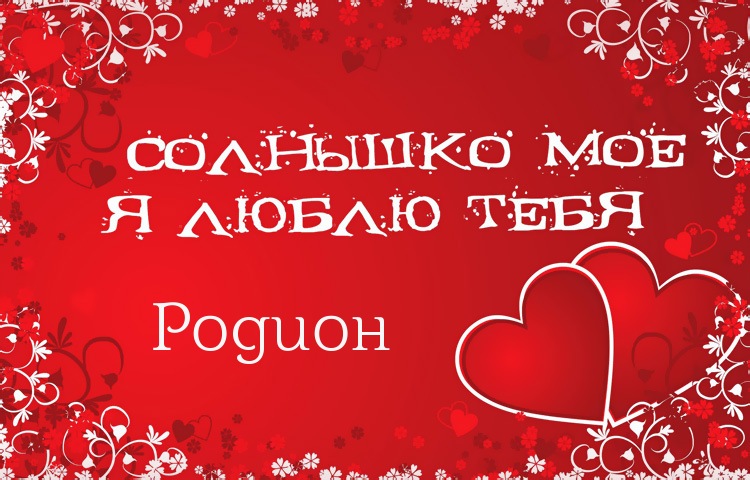 Яркие и красочные именные открытки с поздравлениями для Родиона 