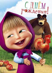 Яркие открытки на каждый день и на праздники с Машей и медведем 