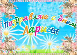 Красивые именные открытки на день рождения для Ларисы        