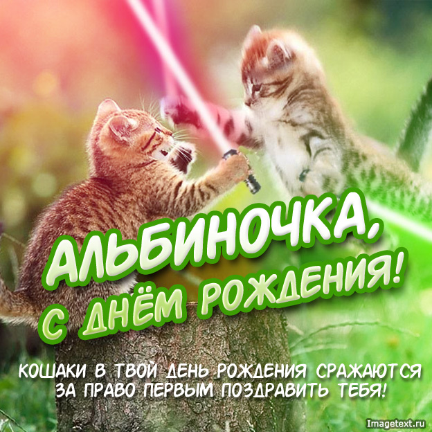 Именные открытки с поздравлениями и пожеланиями для Альбины 
