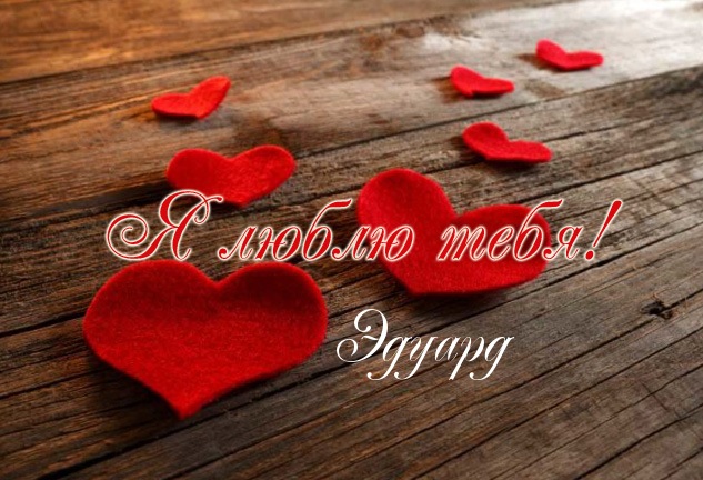 Яркие и красочные именные открытки для Эдуарда                    