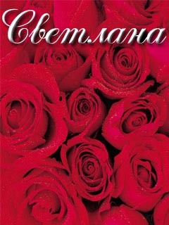 Именные открытки с поздравлениями и пожеланиями для Светланы 