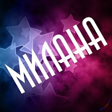 Именные открытки с поздравлениями на день рождения для Миланы 