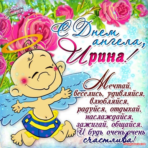 Красочные именные открытки с поздравлениями на праздники для Ирины