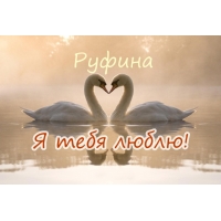 Именные открытки с поздравлениями и пожеланиями для Руфины   