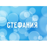 Именные открытки с поздравлениями и пожеланиями для Стефании  