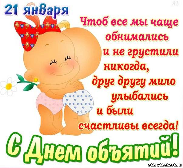 Красивые и яркие открытки с поздравлениями на день объятий.  