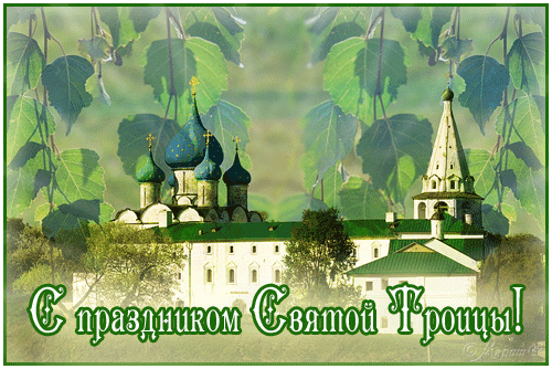 Открытки с поздравлениями на Светлый праздник Святой Троицы 