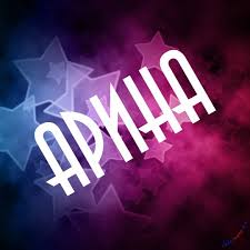 Яркие именные открытки с поздравлениями и пожеланиями для Арины  