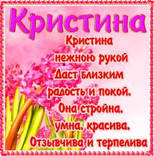 Именные открытки с поздравлениями и пожеланиями для Кристины 