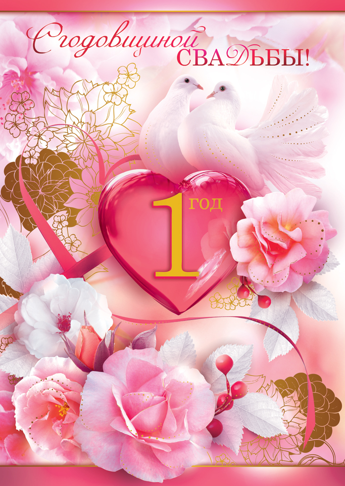 Открытки для молодой семьи на ситцевую свадьбу. Годовщина бракосочетания 