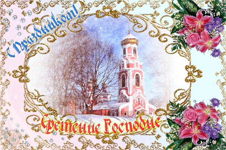 Открытки  и  поздравления  на  сретение Господне                