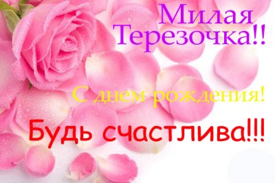 Именные открытки с поздравлениями и пожеланиями для Терезы  