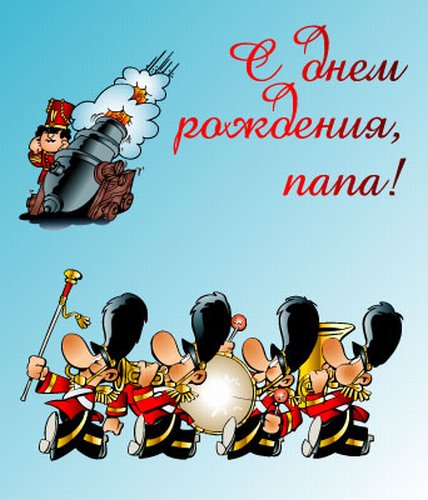 Открытки на день рождения папы. День рождения любимого папочки. 