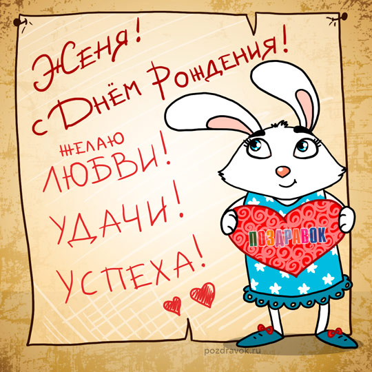 Именные открытки с поздравлениями и пожеланиями для Евгения 