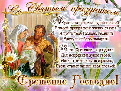 Открытки  и  поздравления  на  сретение Господне                