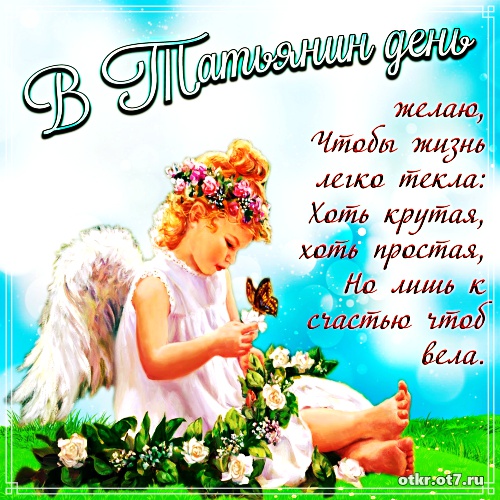 Открытки на Татьянин день с поздравлениями