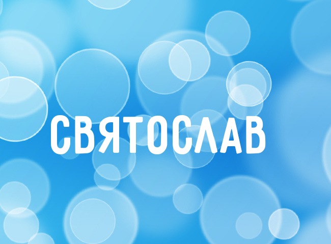 Яркие и красочные именные открытки для Святослава                  