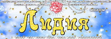 Красивые именные открытки с пожеланиями и поздравлениями для Лидии 