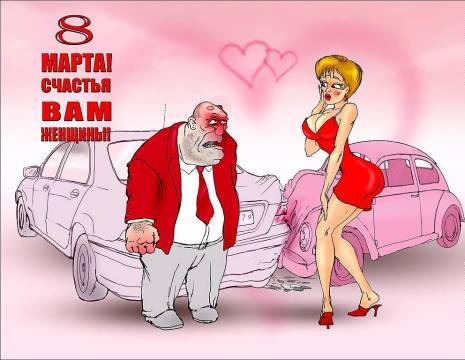 Прикольные открытки на 8 марта. Смешные поздравления для женщин 