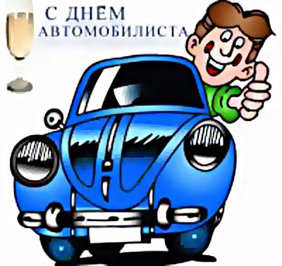 Яркие и прикольные открытки на день автомобилиста. С днем автомобилиста 