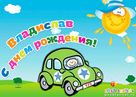 Именные открытки на праздники и каждый день для Владислава           