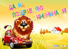 Именные открытки с поздравлениями и пожеланиями для Давида  